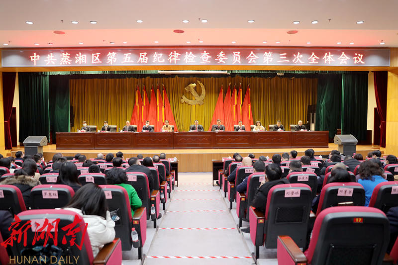 中国共产党365bet体育在线主页_365bet娱乐场官网备用_365bet官网手机版第五届纪律检查委员会第三次全体会议召开